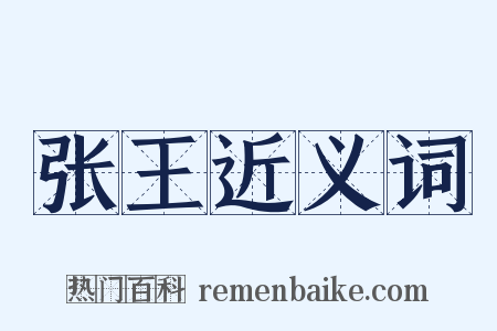 张王近义词是什么意思的图片